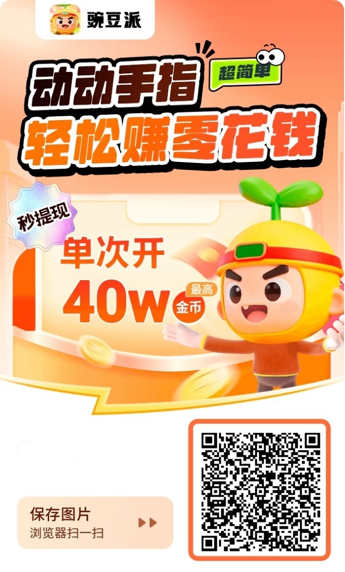 豌豆派广告掘金技巧：掌握玩法一天零撸几十米，轻松开满包！