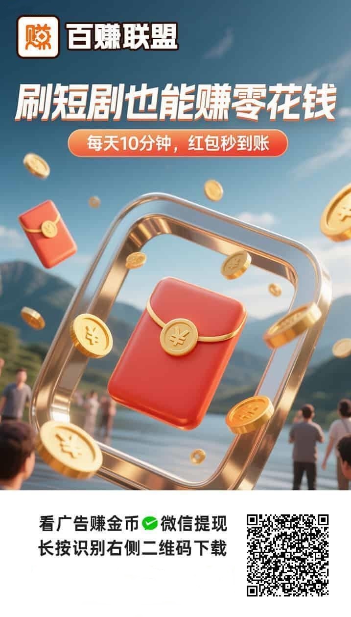 百赚联盟首码上线了，全面大放水，快快赚最新推出的平台！
