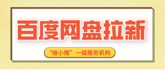 蜂小推：选副业纠结到失眠？搞懂百度网盘拉新，每月多笔收益