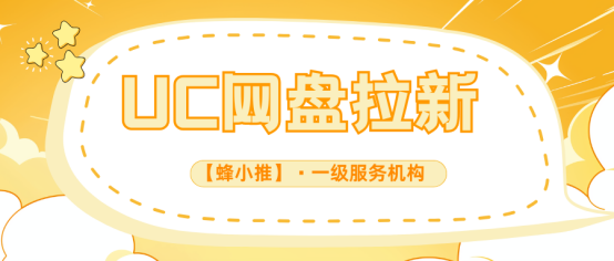【蜂小推】从瞎折腾到精准推：普通人做UC网盘拉新的效率升级指南