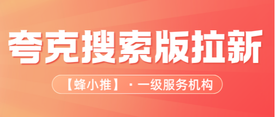 蜂小推：搞懂夸克搜索拉新规则，长期收益轻松拿