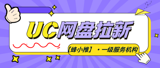 【蜂小推】从0到1做UC网盘拉新：资源、渠道、用户，三步搞定高效推广