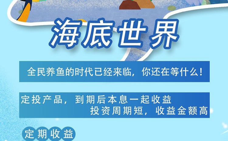 海底世界首码，扶持拉满可，养鱼挣钱模式