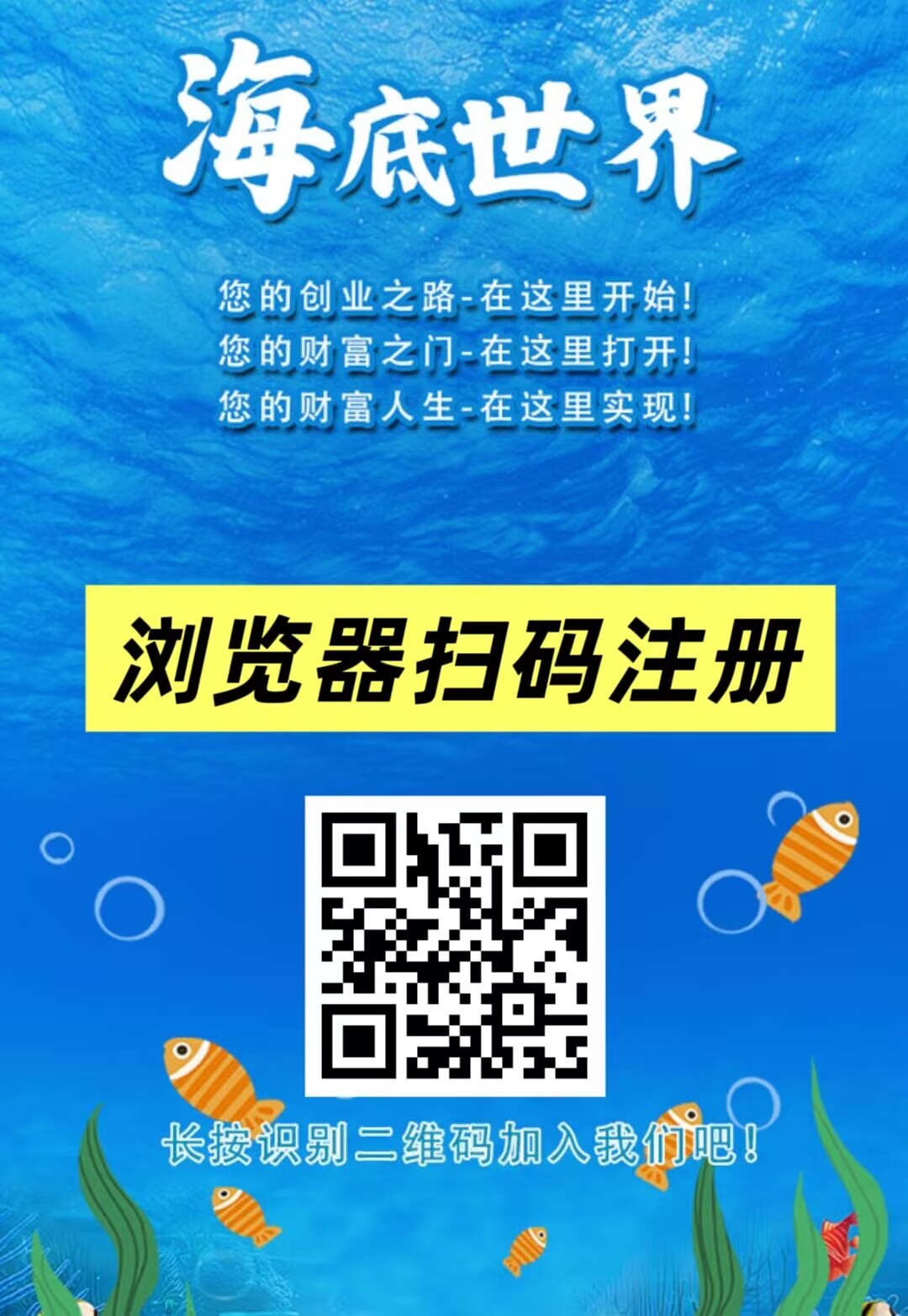 首码刚出：海底世界，挂机芬荭，注册送666元凤尾螺一只，提现秒到