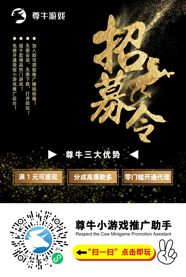 尊牛游戏平台介绍，老牌广告掘金平台，小游戏广告掘金！