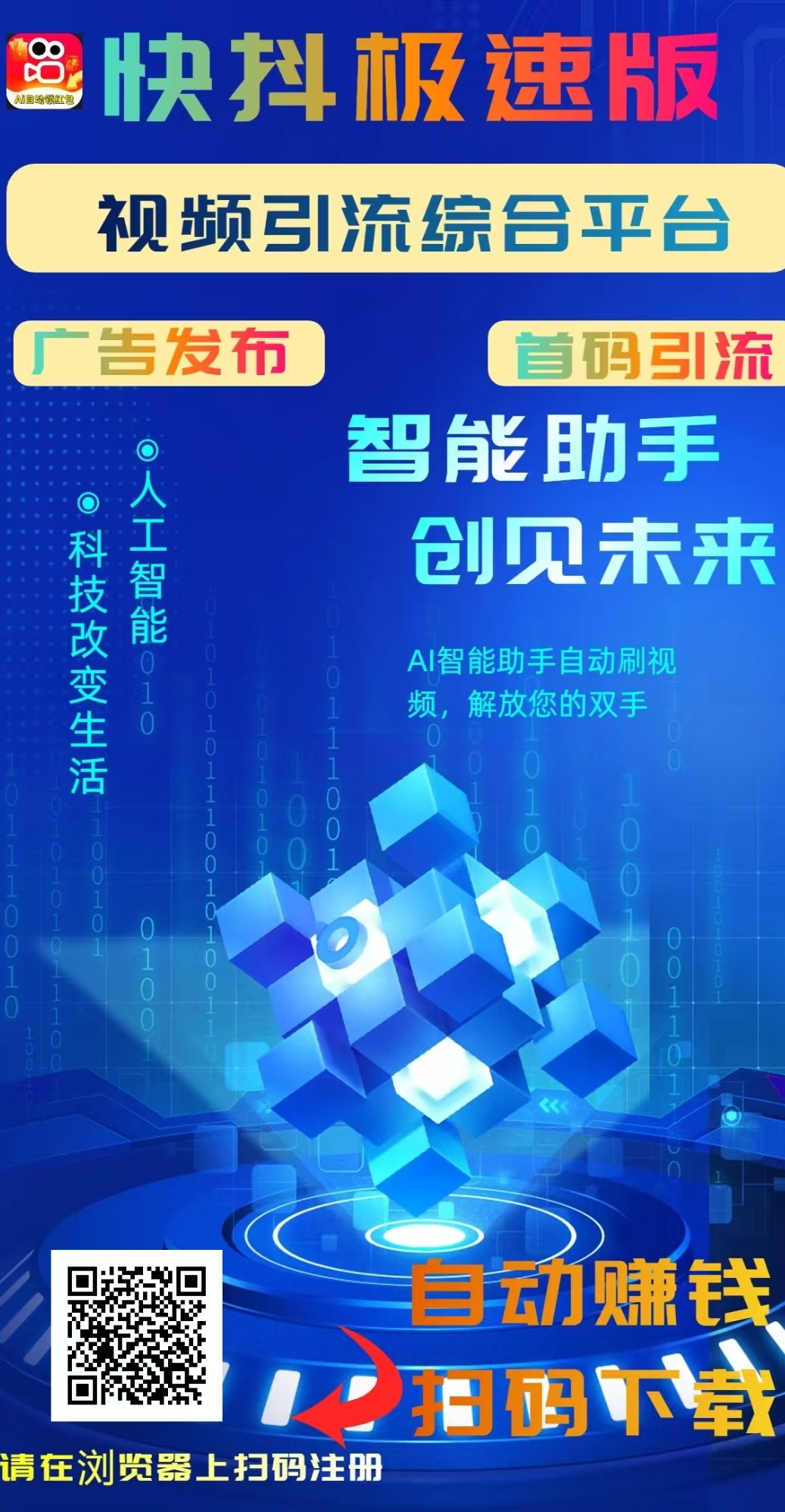 快抖极速版，免费发布项目，刷视频赚钱，一天保底十几块