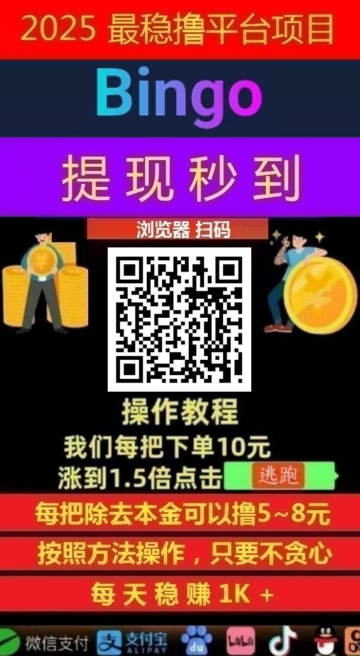 日赚千元，不要充值，先联系我，薅羊毛一次撸50 , Bingo智能科技，亲测秒到账!