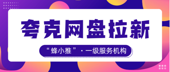 【蜂小推】夸克网盘推广秘籍：拉新会员转化两不误的实用法子