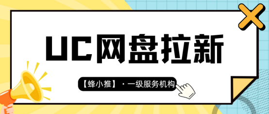 【蜂小推】短视频+资源包：UC网盘拉新的黄金组合怎么玩才有效？