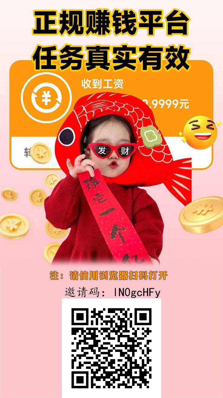 趣任务，首码悬赏平台，暴利来袭