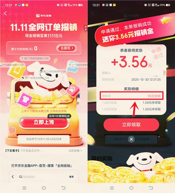 京东金融简单报销抽最高11110元现金红包