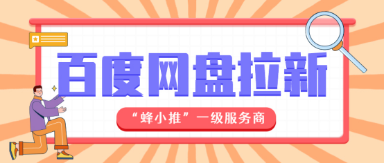 蜂小推，百度网盘推广：适合谁？怎么玩？赚多少？