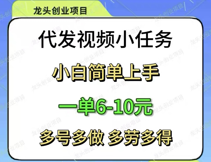 抖音快手代发任务，完成一单6米，没有天花板
