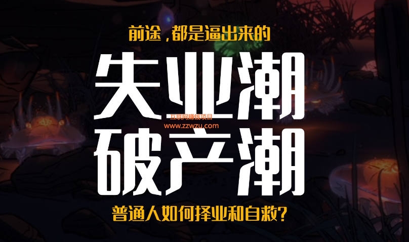 眼下的失业潮，可能比30年前更严重眼下的失业潮，可能比30年前更严重