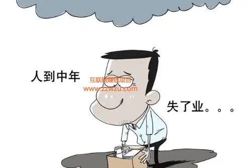 人到中年几乎都会失业