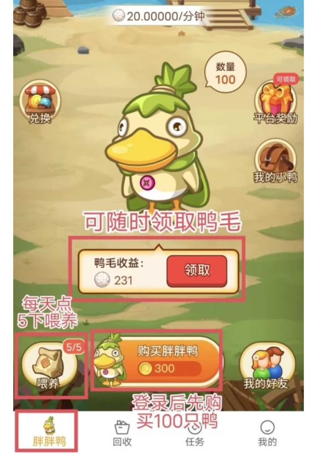 胖胖鸭APP:纯零撸无广告静态式收益，每天投食卖鸭毛变现