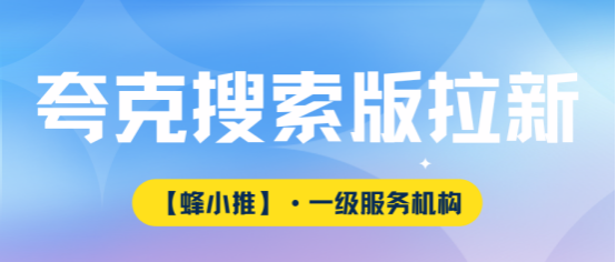 蜂小推：夸克搜索版推广没效果？这篇文章来解惑