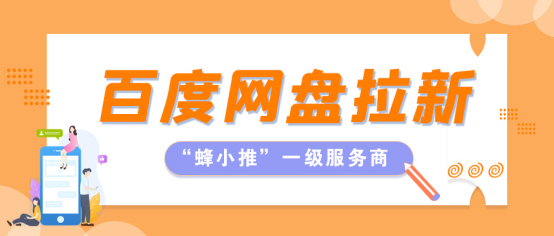蜂小推：百度网盘拉新引流难？试试这些渠道