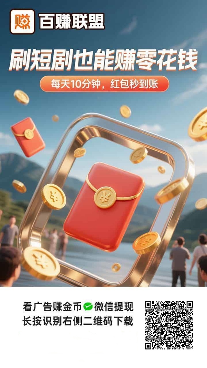 百赚联盟首屈一指的广告台子，大平台有实力，看广告赚米无压力！