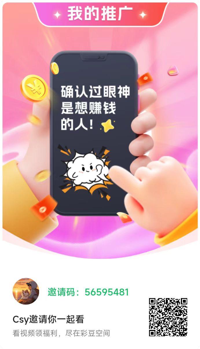 【彩豆空间】广告赚，不养机，保底收益，送V2