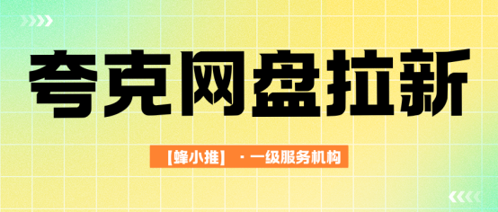 【蜂小推】夸克网盘拉新避坑手册：新手怎么高效搞资源推广？