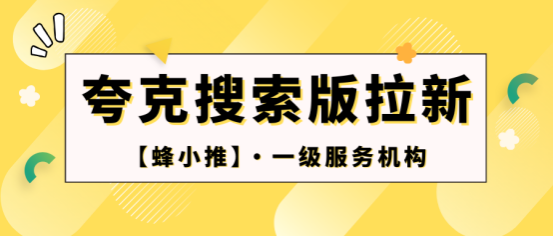 蜂小推：别再做“复制粘贴”式推广了！夸克搜索版拉新玩法大升级，轻松赚翻