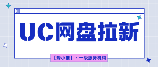 【蜂小推】UC网盘推广没思路？这几个方法让你用户量翻倍！