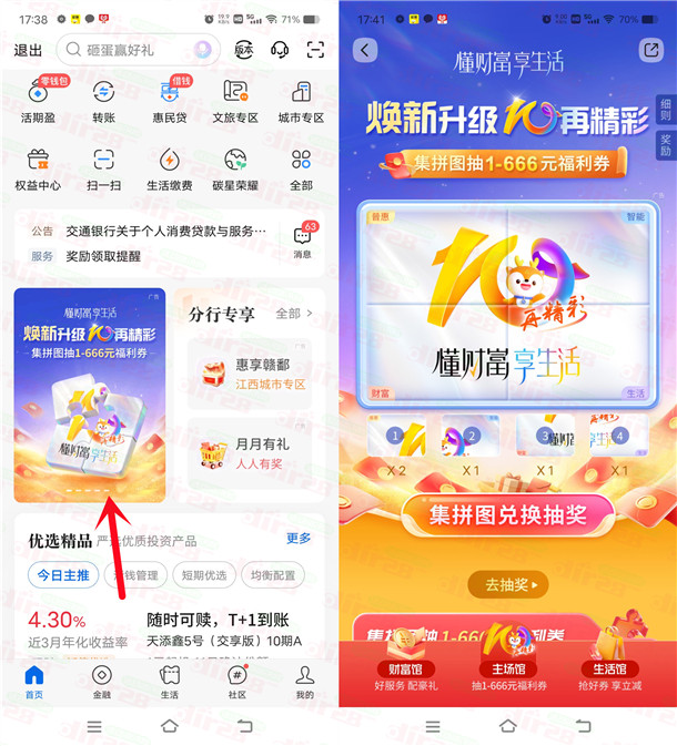 交通银行焕新升级集拼图抽1-666元支付券红包 亲测中1元