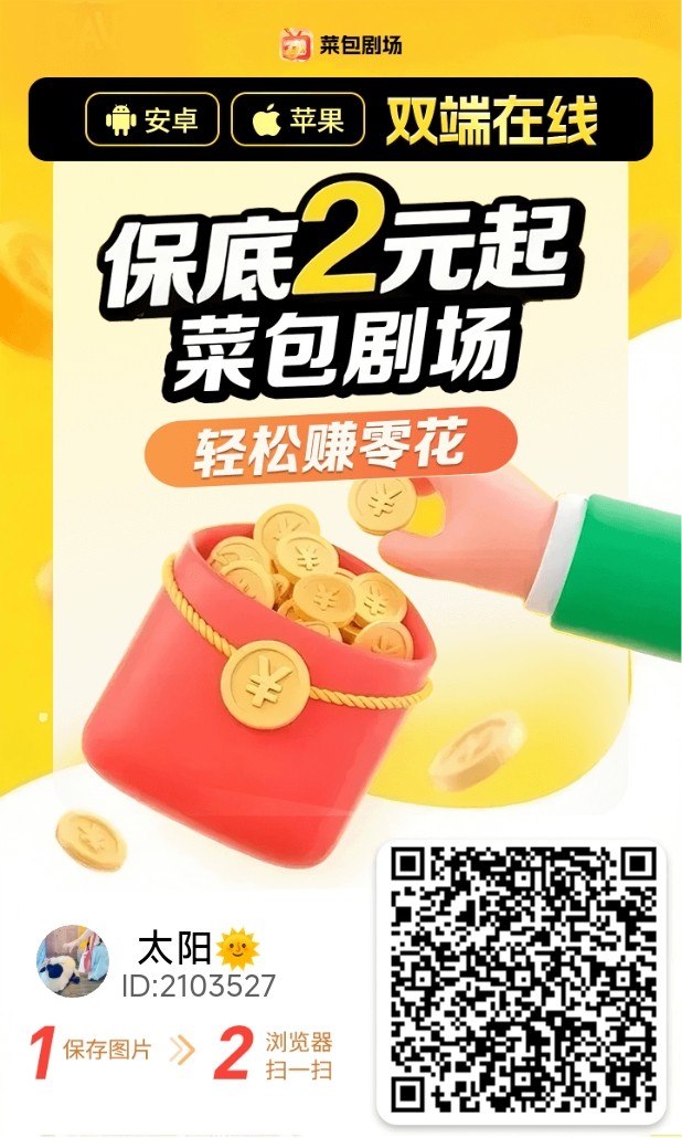 菜包剧场首码，全新的零撸广告平台，大平台看广告收益更高