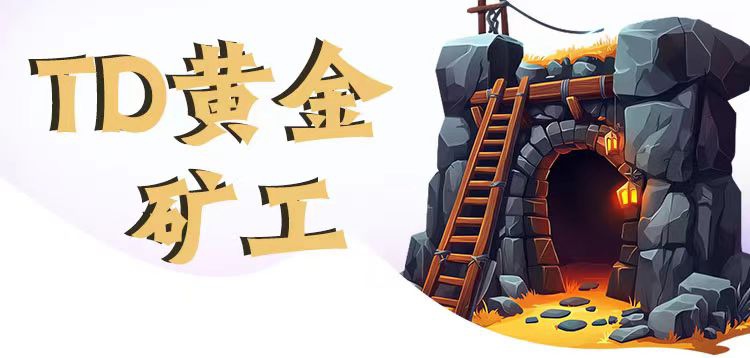 宝石1米一个平台兜底，黄金矿工市场出供不应求