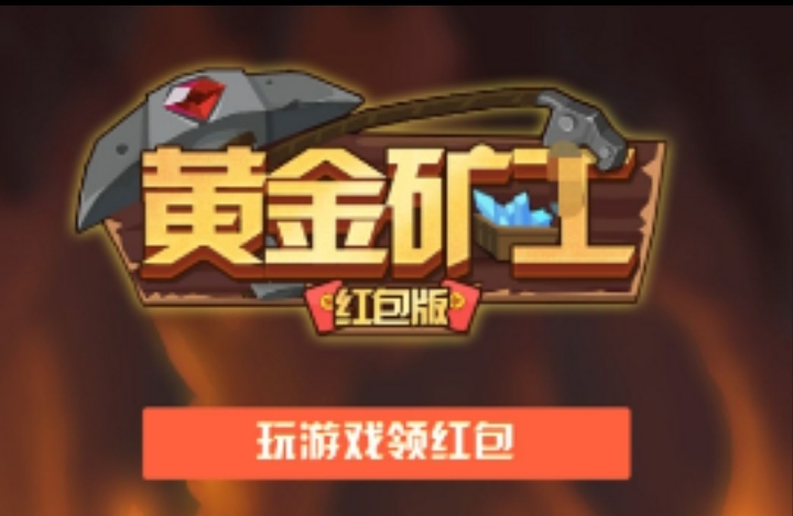 欢迎来TD黄金矿工游戏，招募矿工采集红包奖励