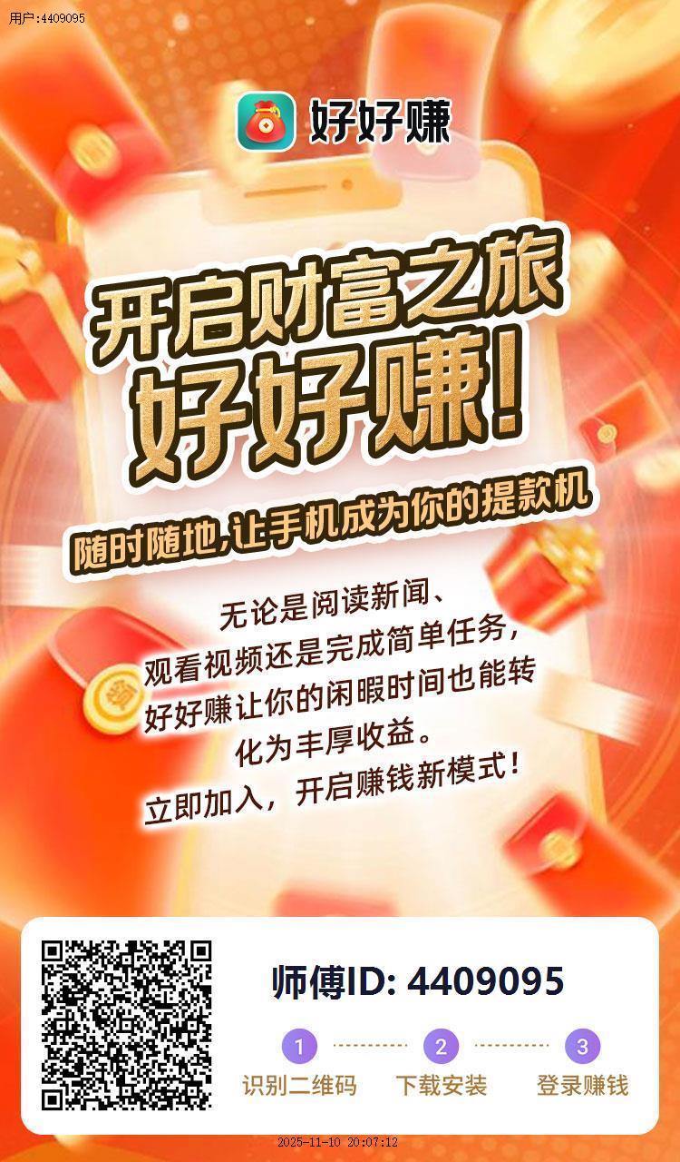 好好赚首码上限不养机看广告掘金，提现秒到账！