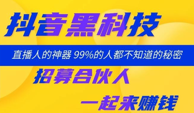 抖音黑科技短视频创作直播必备神器，做站长日赚1000米！