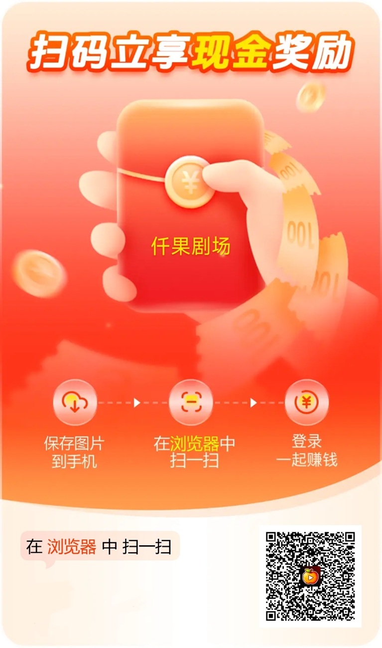 迁果剧场app，轻松看广告赚零花，强烈推荐的广告零撸平台！