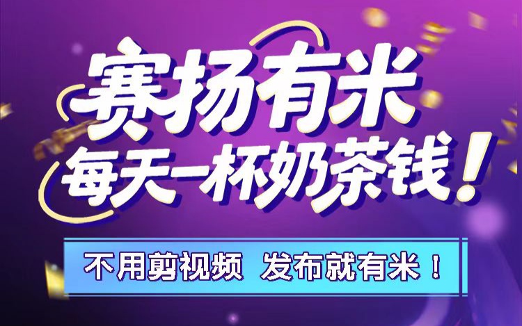 赛扬有米代发任务入口更新，怎么发视频挣钱