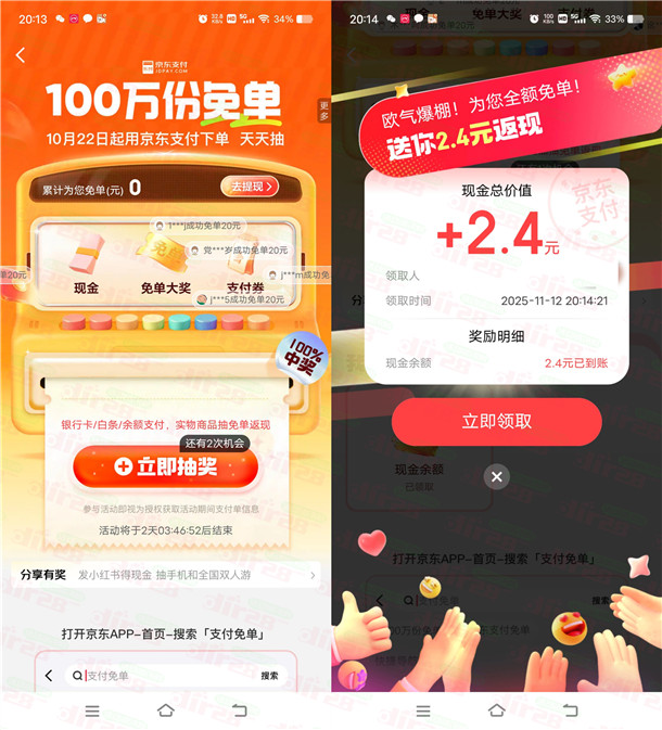 京东瓜分100万份免单 抽最高5万元现金红包 亲测中2.4元