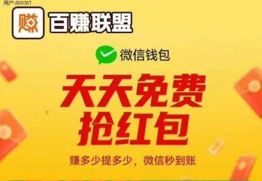 百赚联盟，一个广告0.5-20米，广告攻略来袭，不养机收益高，长期稳定！