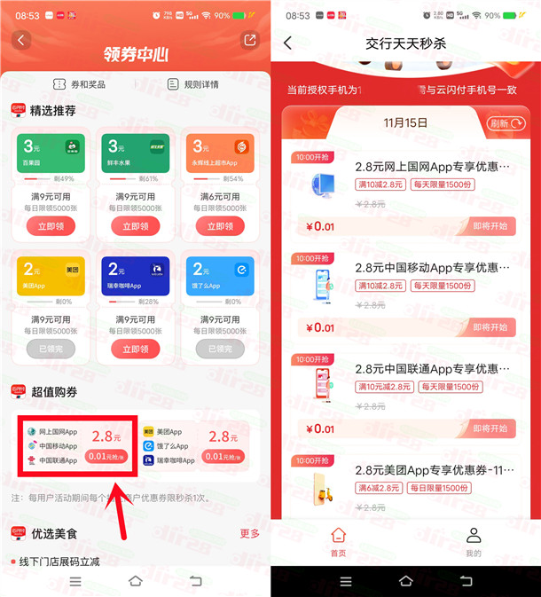 交通银行每天10点抢2.8元优惠券 可充10元电费、话费使用