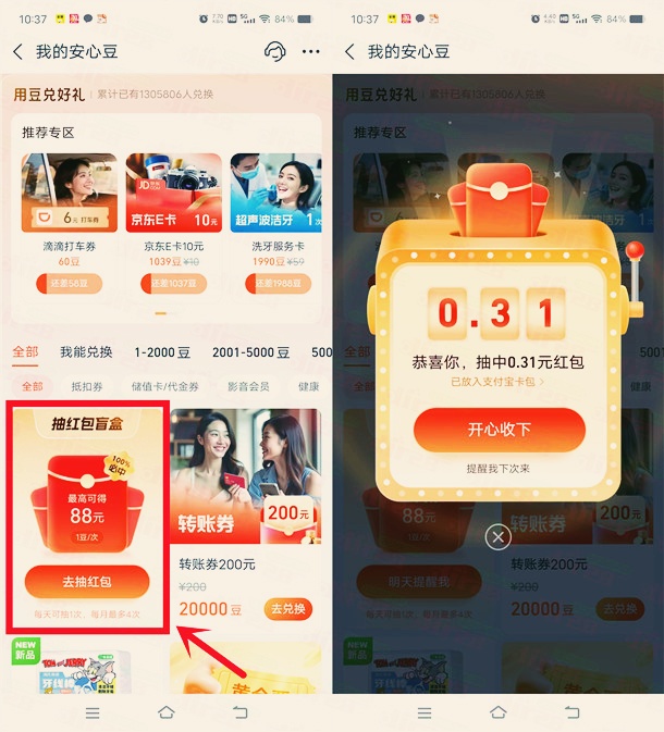 支付宝安心豆盲盒抽最高88元支付宝红包