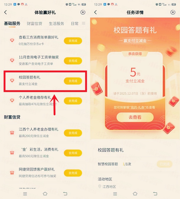 农行校园答题有礼抽5元支付立减金，亲测中5元