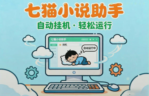 七猫小说自动浏览小说实现 “多账号并行管理 + 后台稳定挂机” 双重优势