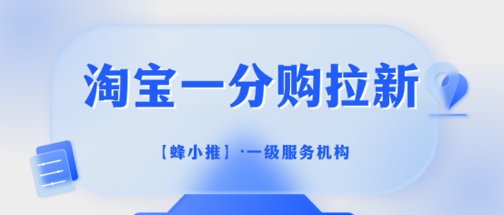 蜂小推：超省心！淘宝一分购推广实操方案