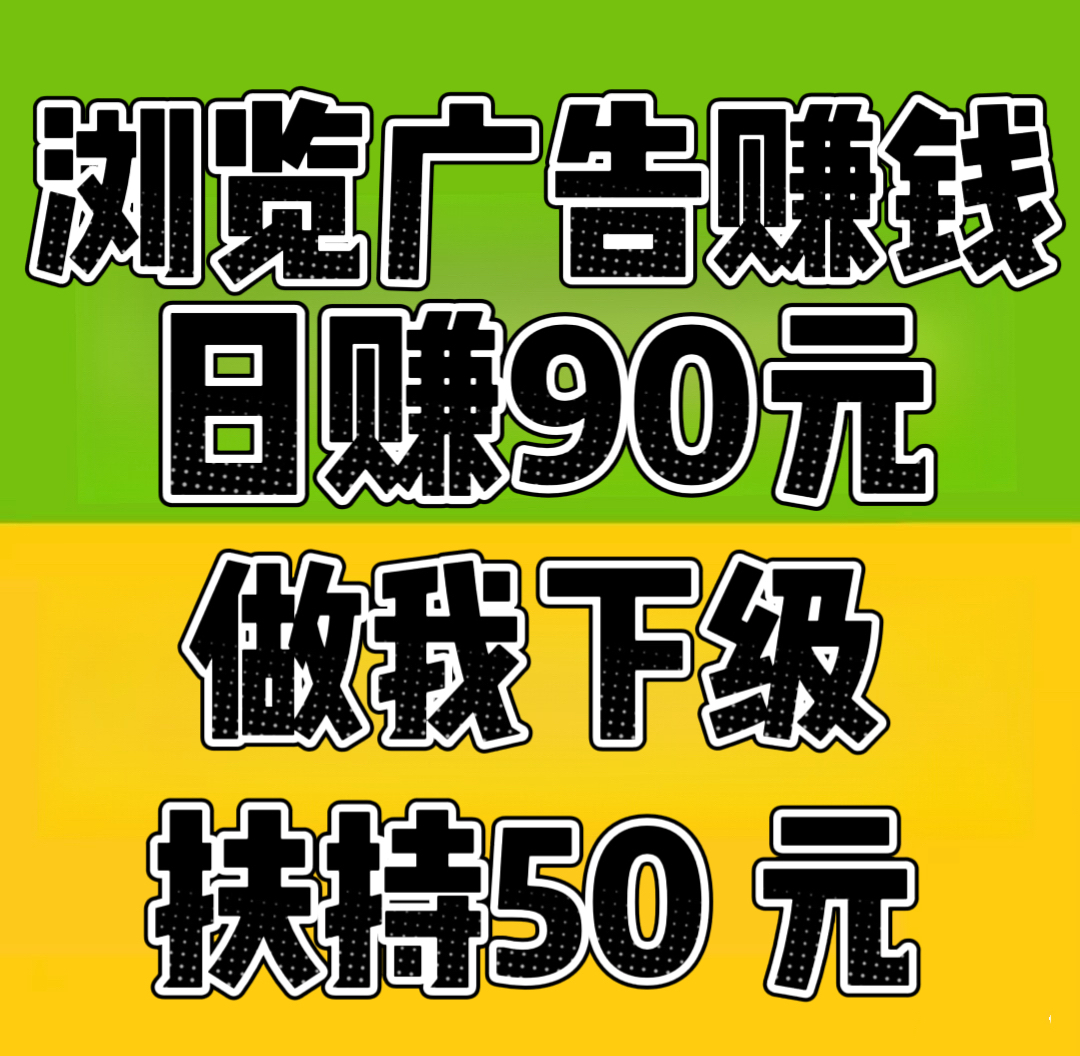 首码项目“趣阅头条：单条广告浏览收益2元，日赚可达90元，提现实时到账