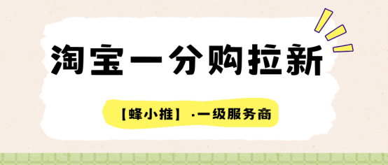 蜂小推：淘宝一分购推广还能这么玩？进阶玩法拆解
