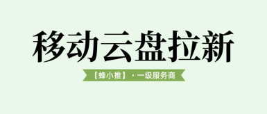 蜂小推，告别无效推广，移动云盘拉新靠创新思路增收