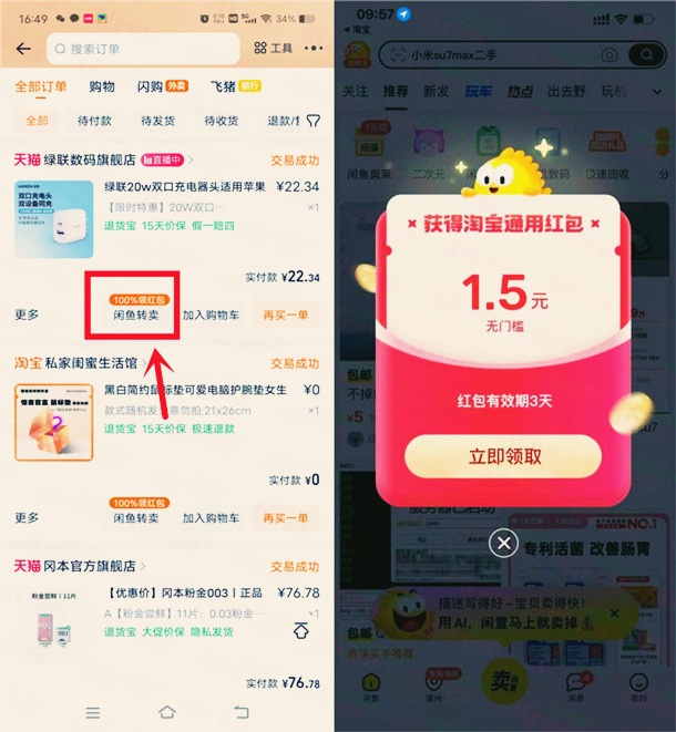 淘宝一键转卖闲鱼，领随机淘宝无门槛红包