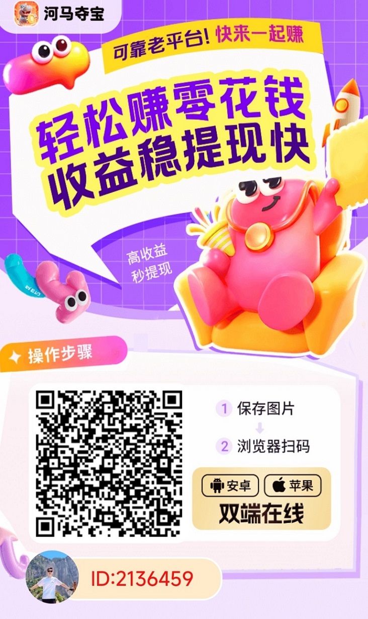 海马夺宝看广告赚钱平台，大平台安全靠谱，一部手机看广告持续赚米！