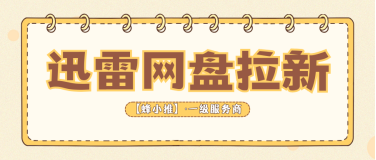 蜂小推，盘活零散时间，迅雷网盘推广构建稳定增收渠道