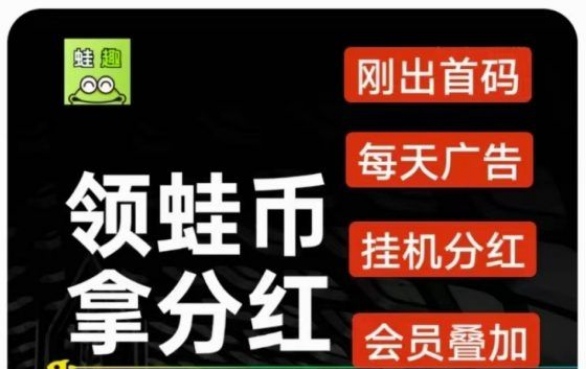 随时将收益提到自己的威信/某付宝=趣蛙赚