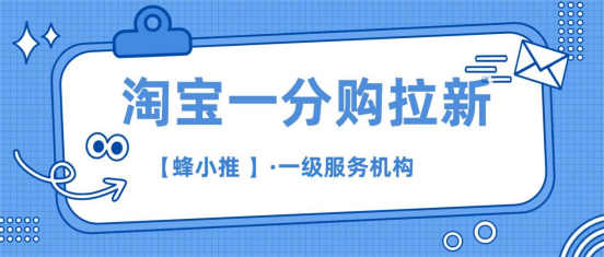 蜂小推：为什么你做淘宝一分购推广没效果？方向错了全白干